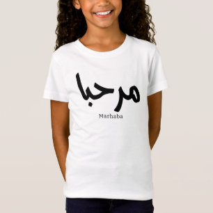 Marhaba – アラビア語モダン書跡、カスタマイズ可能 tシャツ