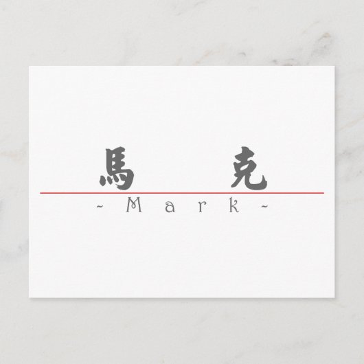 Mark 中国の 20710_4.pdfの名前 ポストカード (正面)