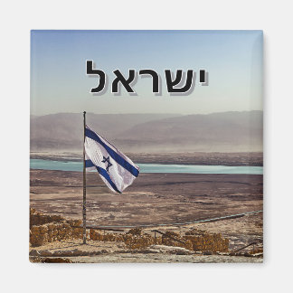 Masada View with Israeli Flag– Hebrew Title マグネット