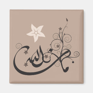 MashaAllah – イスラムの賞賛 – アラビア語の書道 マグネット