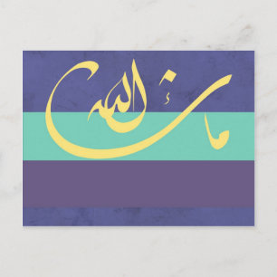 MashaAllah – イスラーム賛美ス – アラビア文字 ポストカード