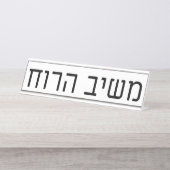 Mashiv haRuach デスクネームプレート (正面)
