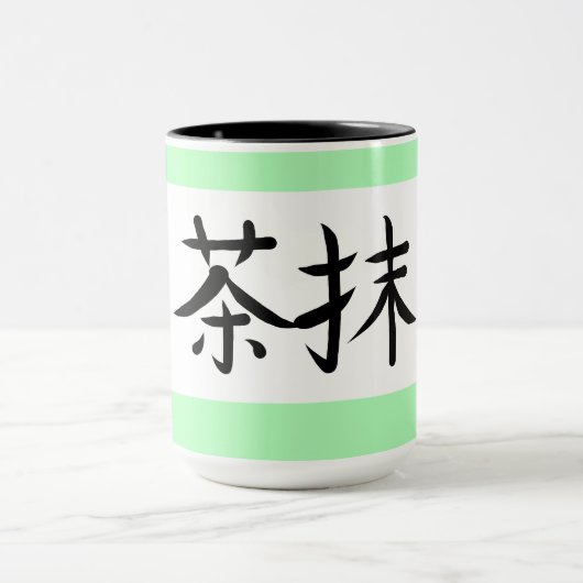 Matcha Green Tea Japanese Calligraphy マグカップ (中央)