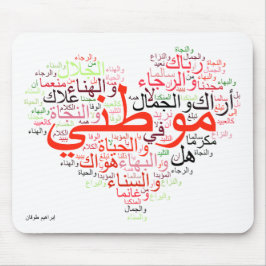 Mawtini -私の故国 マウスパッド