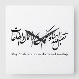 May Allah accept our deeds and worship スクエア壁時計