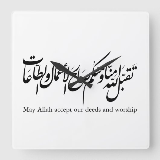 May Allah accept our deeds and worship スクエア壁時計 (正面)