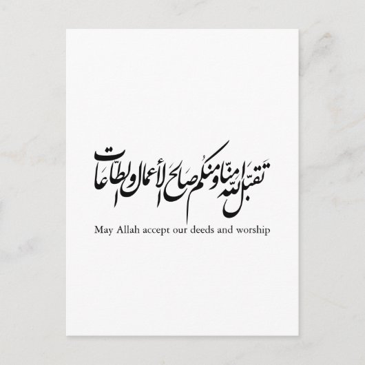 May Allah accept our deeds and worship ポストカード (正面)
