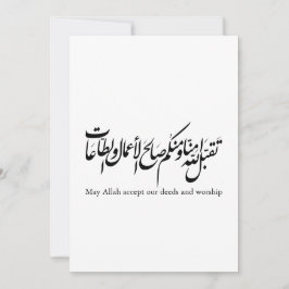 May Allah accept our deeds and worship 招待状