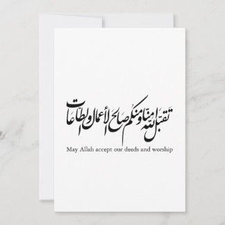 May Allah accept our deeds and worship 招待状