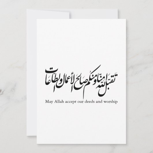 May Allah accept our deeds and worship 招待状 (正面)