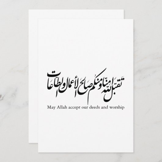 May Allah accept our deeds and worship 招待状 (正面/裏面)