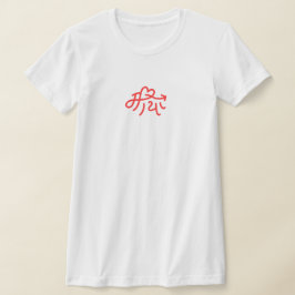 Maya "love" Gifts for Nepalese Nepal Nepali Tシャツ