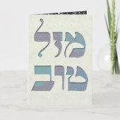 Mazal TovおよびSiman Tovのお祝いをカスタマイズ カード (正面)