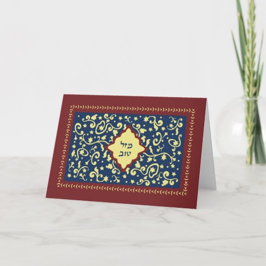 Mazal Tovのお祝いカード カード (正面)