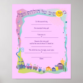 Mazal Tovユダヤ人ベビー名前付け誕生証明書 ポスター