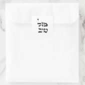 Mazal Tov,מזל טוב，ヘブライ書道 スクエアシール (バッグ)