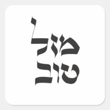 Mazal Tov,מזל טוב，ヘブライ書道