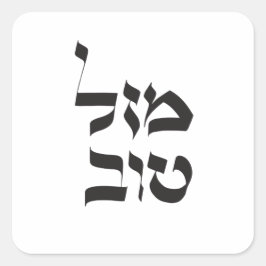 Mazal Tov,מזל טוב，ヘブライ書道 スクエアシール
