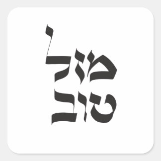 Mazal Tov,מזל טוב，ヘブライ書道 スクエアシール