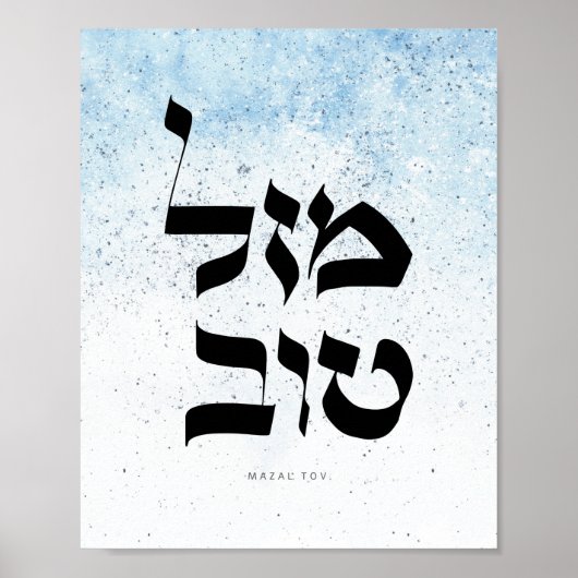 Mazal Tov,מזל טוב，ヘブライ書道 ポスター (正面)
