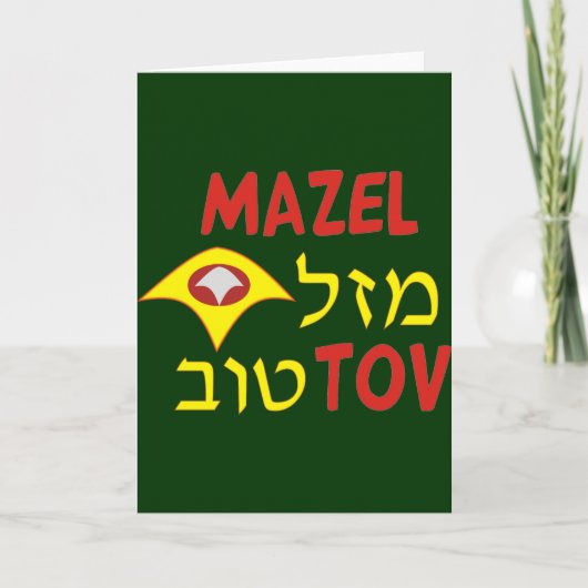 Mazal Tov カード (正面)
