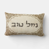 Mazelユダヤ人のTovのヘブライ幸運 ランバークッション (裏面)