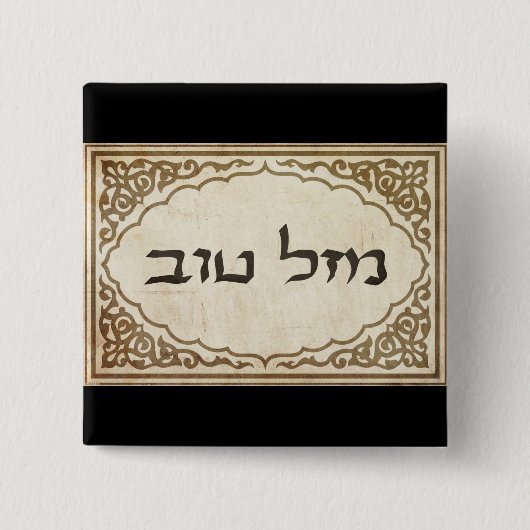 Mazelユダヤ人のTovのヘブライ幸運 缶バッジ (正面)