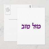 MAZEL TOV ポストカード (正面/裏面)