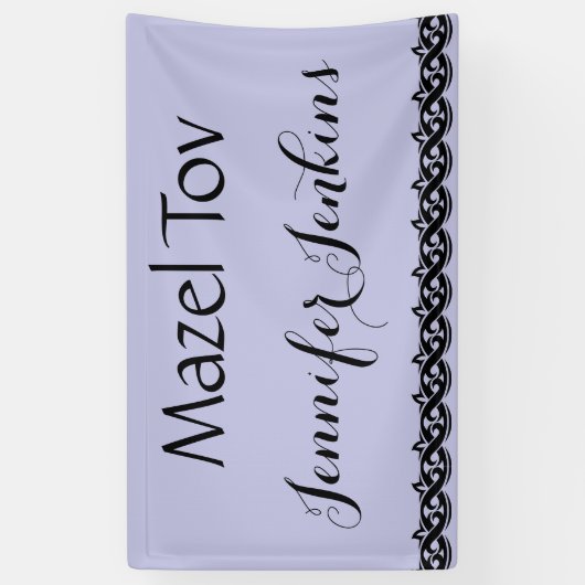 Mazel Tov 横断幕 (縦)