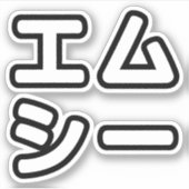 MC日本の日本のヒップホップエムシー シール (正面)