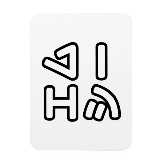 MC日本の日本のヒップホップエムシー マグネット (縦)