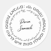 Megillat Esther引用文ヘブライ語（Purim Shlachmanos用） ラウンドシール (正面)