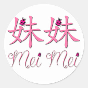Mei Mei (妹)の中国のなステッカー ラウンドシール