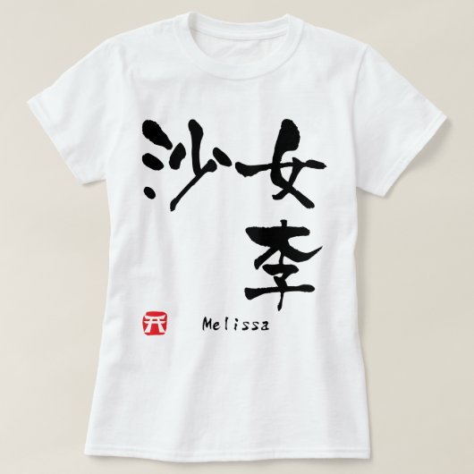 Melissaの漢字 Tシャツ (デザイン正面)