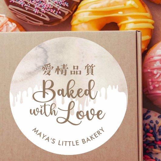 Melted Chocolate Watercolor Baked with Love ラウンドシール