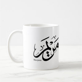MERIEM NAME IN ARABIC CALLIGRAPHY, مريم  コーヒーマグカップ
