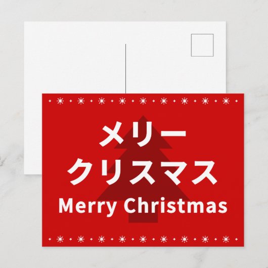 MERRY CHRISMAS in Katakana ポストカード (正面/裏面)
