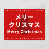 MERRY CHRISMAS in Katakana ポストカード (正面)