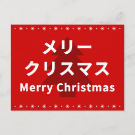 MERRY CHRISMAS in Katakana ポストカード