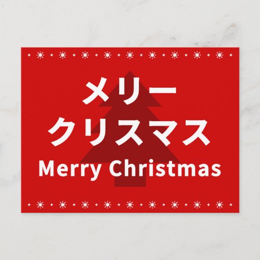MERRY CHRISMAS in Katakana ポストカード (正面)