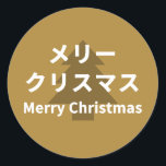 MERRY CHRISMAS in Katakana ラウンドシール<br><div class="desc">Stickers for Christmas.</div>