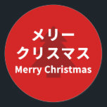 MERRY CHRISMAS in Katakana ラウンドシール<br><div class="desc">Stickers for Christmas.</div>