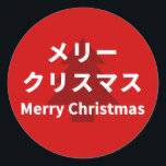 MERRY CHRISMAS in Katakana ラウンドシール<br><div class="desc">Stickers for Christmas.</div>