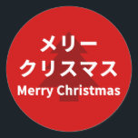 MERRY CHRISMAS in Katakana ラウンドシール<br><div class="desc">Stickers for Christmas.</div>