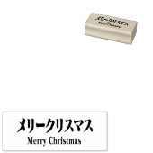 MERRY CHRISMAS in Katakana ラバースタンプ (押印)