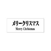 MERRY CHRISMAS in Katakana ラバースタンプ (インプリント)