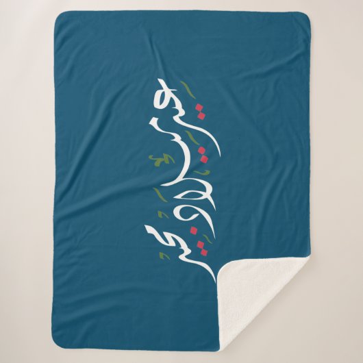 Merry Christmas (Arabic) シェルパブランケット (正面)