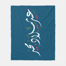 Merry Christmas (Arabic) フリースブランケット