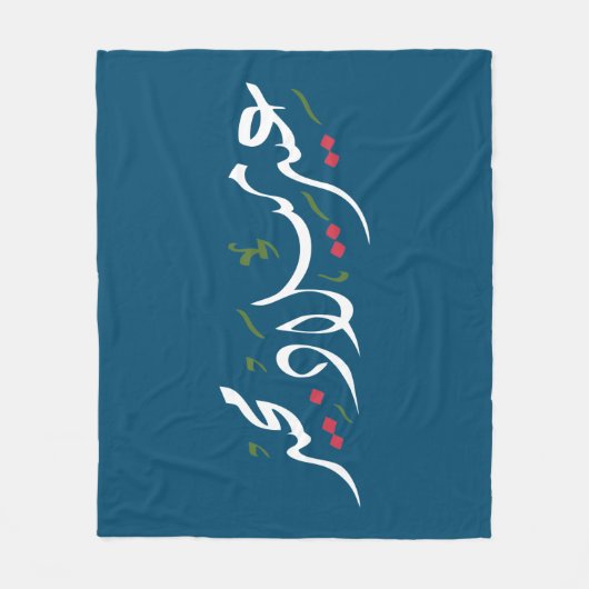 Merry Christmas (Arabic) フリースブランケット (正面)
