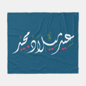 Merry Christmas (Arabic) フリースブランケット (正面(横))
